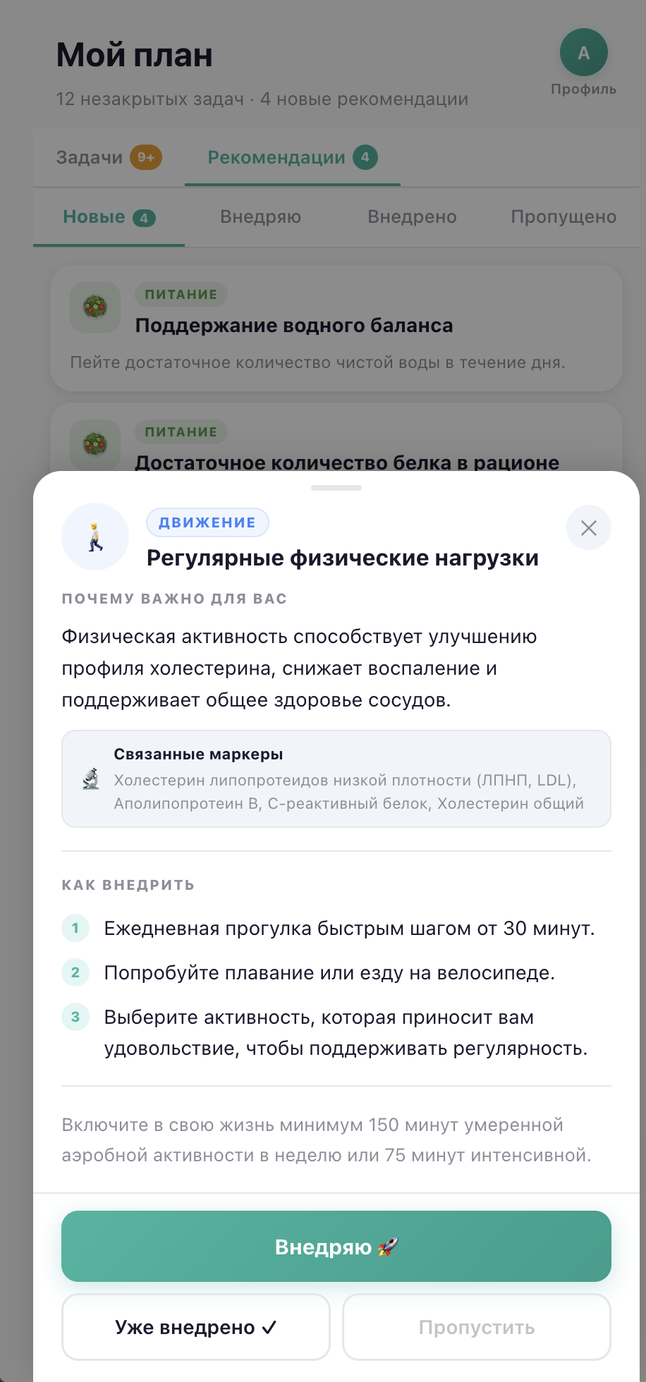 Экран плана — персональные рекомендации по здоровью